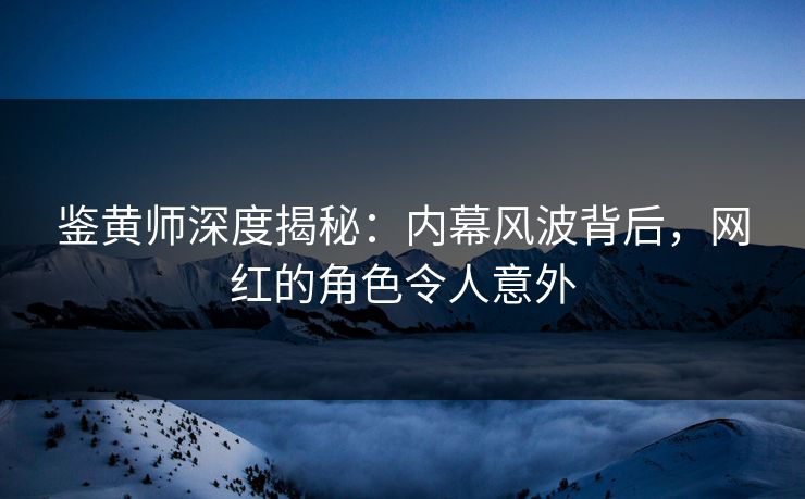 鉴黄师深度揭秘：内幕风波背后，网红的角色令人意外