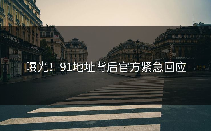 曝光！91地址背后官方紧急回应