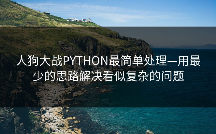 人狗大战PYTHON最简单处理—用最少的思路解决看似复杂的问题
