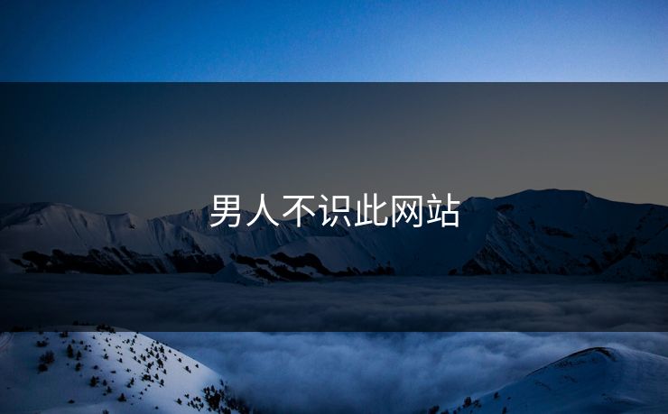 男人不识此网站